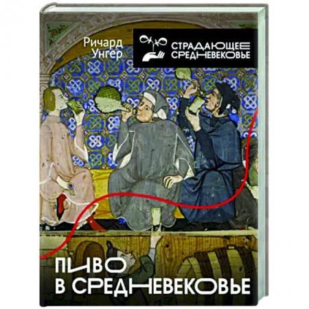 Культурология, книга Пиво в Средневековье заказать