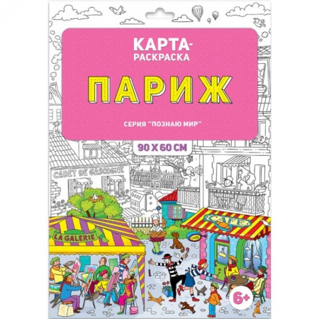 Раскраски, книга Раскраска в конверте. Париж заказать