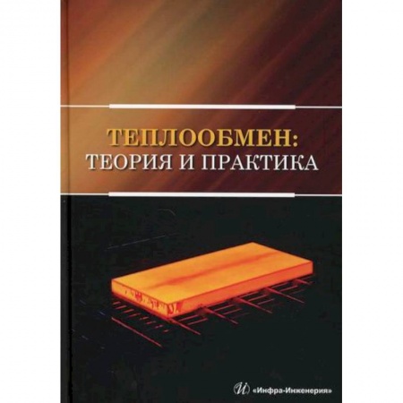 Физика, книга Теплообмен: теория и практика заказать