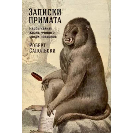 Зоология, книга Записки примата. Необычайная жизнь ученого среди павианов заказать