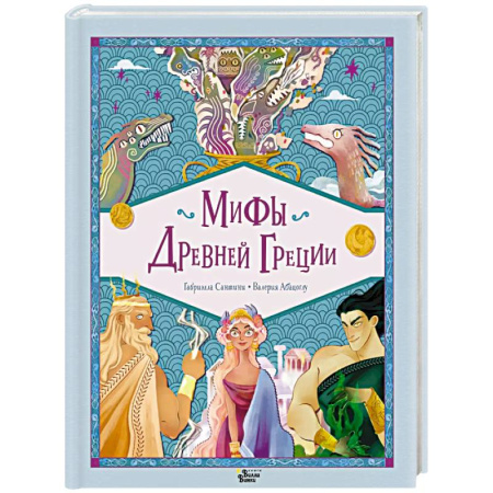 Эпос. Фольклор. Мифы, книга Мифы Древней Греции заказать