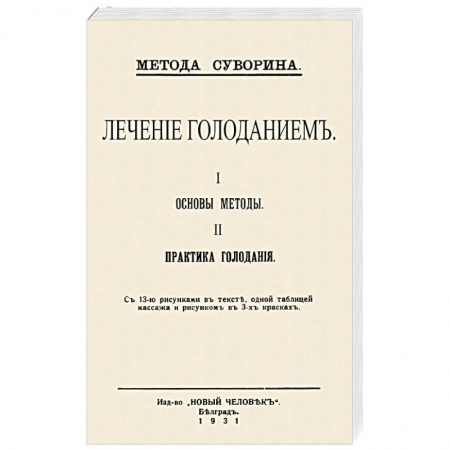 Питание при заболеваниях, книга Лечение голодан.I.Основы методы II.Практ.голодан. заказать