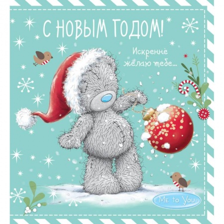 Анекдоты, тосты, поздравления, SMS, книга Me to You. С Новым годом! (елочный шар) заказать