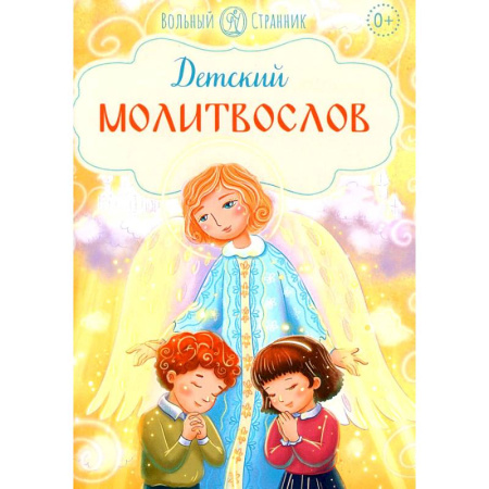 Религиозная литература для детей, книга Детский молитвослов заказать