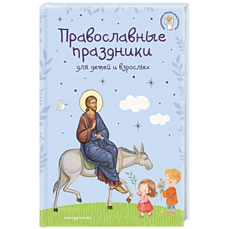 Посты и праздники, книга Православные праздники для детей и взрослых (с ил.) (с грифом РПЦ) заказать
