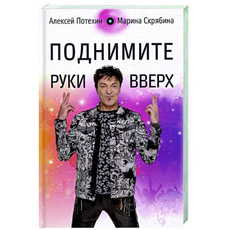 Мемуары, биографии деятелей культуры, искусства, книга Поднимите руки вверх заказать