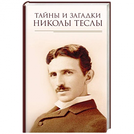 Мемуары, биографии деятелей науки, книга Тайны и загадки Николы Теслы заказать