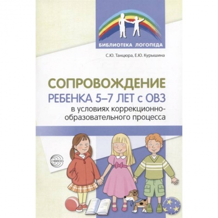 Логопедия, книга Сопровождение ребенка 5-7 лет с ОВЗ в условиях коррекционно-образовательного процесса заказать