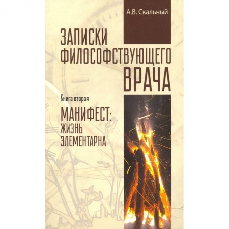 Популярная и нетрадиционная медицина, книга Записки философствующего врача. Книга вторая заказать