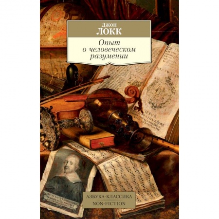 Избранные философские труды и речи, книга Опыт о человеческом разумении заказать