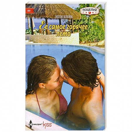 Книги, книга Ее самое горячее лето заказать