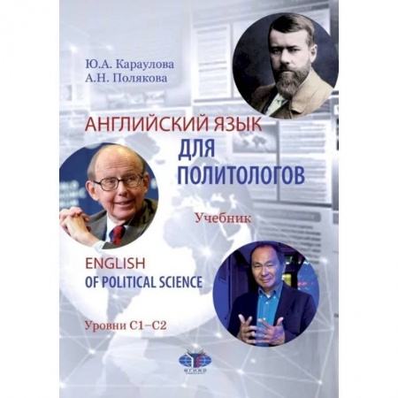 Учебники, самоучители, пособия, книга Английский язык для политологов. English of Political Science. Учебник. Уровни С1-С2. заказать