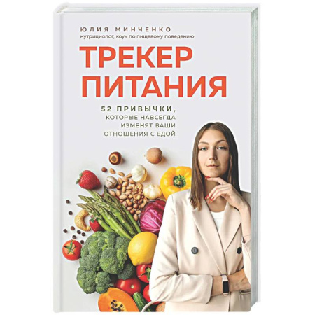 Другие виды диет, книга Трекер питания. 52 привычки, которые навсегда изменят ваши отношения с едой заказать