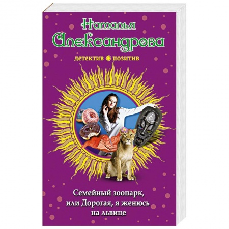 Комедийный, иронический детектив, книга Семейный зоопарк, или Дорогая, я женюсь на львице заказать