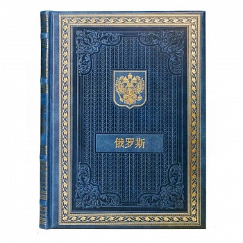 Книга о России на китайском языке Книга о России на китайском языке