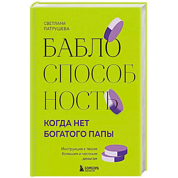 Баблоспособность. Когда нет богатого папы. Инструкция к твоим большим и честным деньгам Баблоспособность. Когда нет богатого папы. Инструкция к твоим большим и честным деньгам
