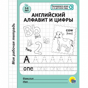 Моя рабочая тетрадь. Английский алфавит и цифры Моя рабочая тетрадь. Английский алфавит и цифры
