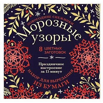 Новогодние снежинки Морозные узоры. Набор для вырезания из бумаги Новогодние снежинки Морозные узоры. Набор для вырезания из бумаги