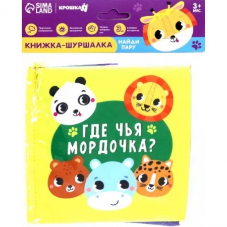 Знакомство с миром, развитие малыша, книга Книжка-шуршалка Зверята заказать