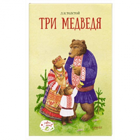 Сказки отечественных писателей, книга Три медведя заказать