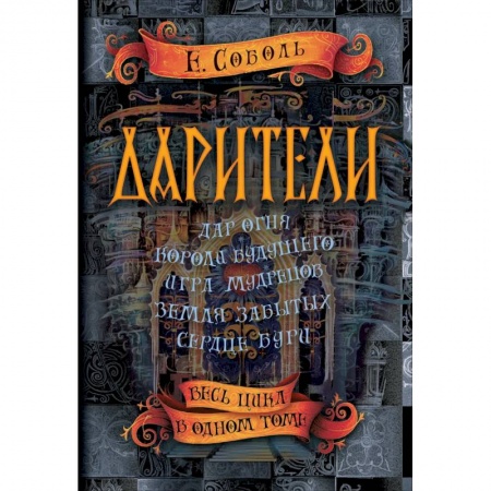 Фантастика, фэнтези, книга Дарители. Весь цикл в одном томе заказать