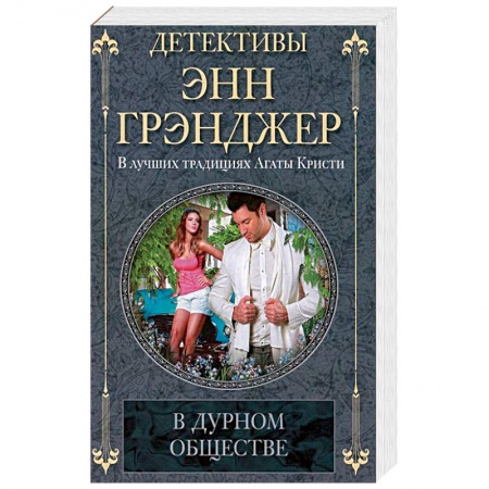 Книги, книга В дурном обществе заказать