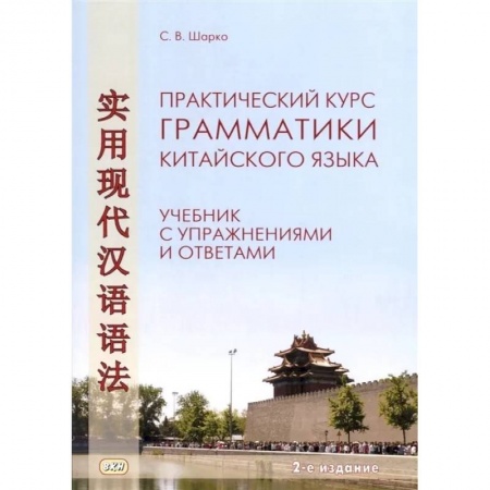 Учебники, самоучители, пособия, книга Практический курс грамматики китайского языка. Учебник с упражнениями и ответами заказать