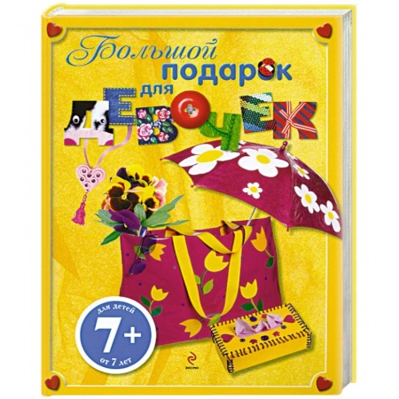 Книги, книга 7+ Большой подарок для девочек заказать