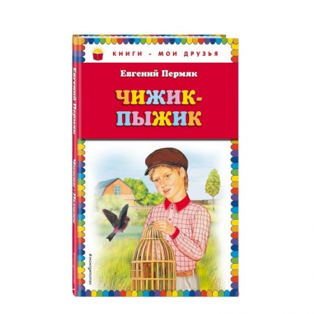 Русская классика для детей, книга Чижик-Пыжик заказать