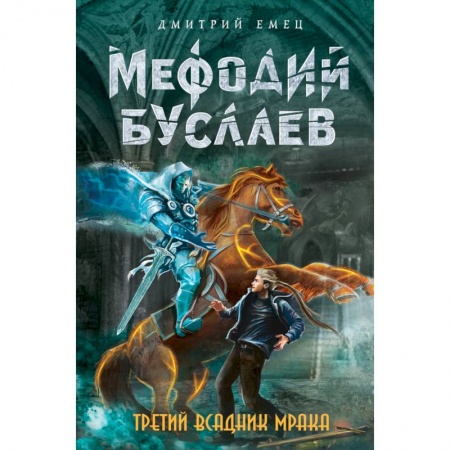 Книги, книга Третий всадник Мрака заказать