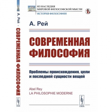 Избранные философские труды и речи, книга Современная философия. Проблемы происхождения, цели и последней сущности вещей заказать