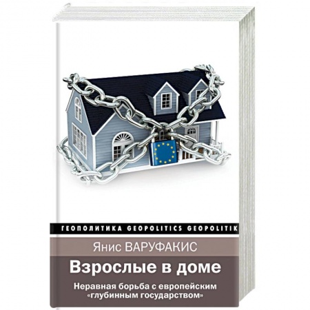 Политика, книга Взрослые в доме. Неравная борьба с европейским 'глубинным государством' заказать