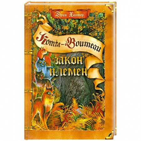 Книги, книга Закон племен заказать