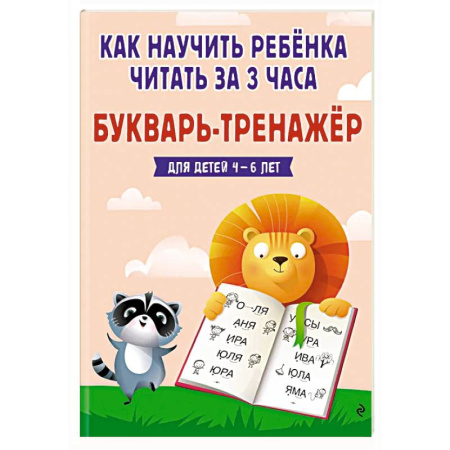 Развитие речи. Чтение, книга Как научить ребёнка читать за 3 часа. Букварь-тренажер заказать
