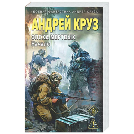 Боевая фантастика, книга Эпоха Мертвых-1. Начало (Эпоха мертвых #1) заказать
