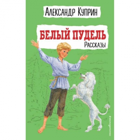 Повести и рассказы о животных, книга Белый пудель. Рассказы заказать