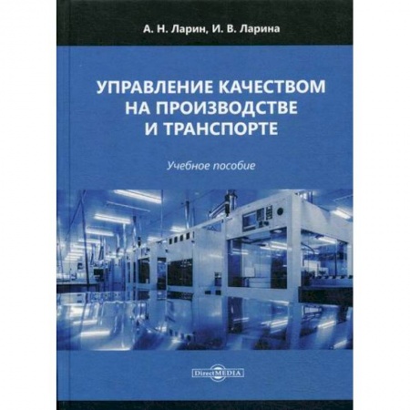 Управление персоналом, книга Управление качеством на производстве и транспорте заказать