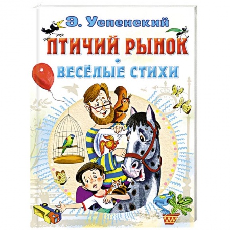 Книги для дошкольников (4-6 лет), книга Птичий рынок. Весёлые стихи заказать