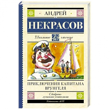 Отечественная литература для детей, книга Приключения капитана Врунгеля заказать