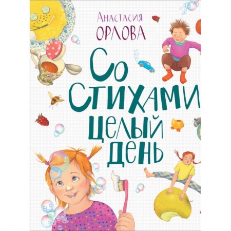 Русская поэзия для детей, книга Со стихами целый день заказать
