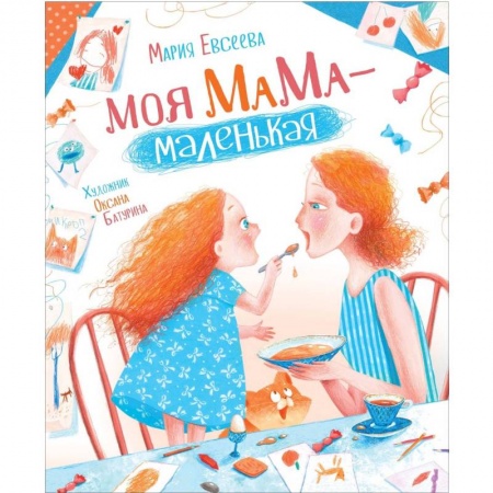 Сказки отечественных писателей, книга Моя мама-маленькая заказать