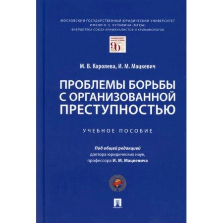 Уголовное и уголовно-процессуальное право, книга Проблемы борьбы с организованной преступностью заказать