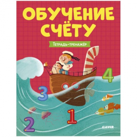 Обучение счету. Математика, книга Учимся считать. Обучение счёту. Тетрадь-тренажер заказать