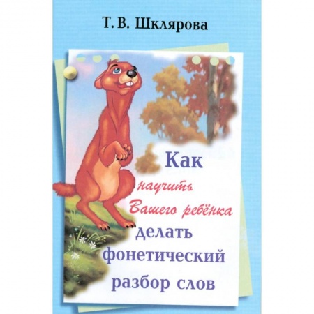 Русский язык. Учебные пособия, книга Как научить Вашего ребенка делать фонетический разбор слова заказать