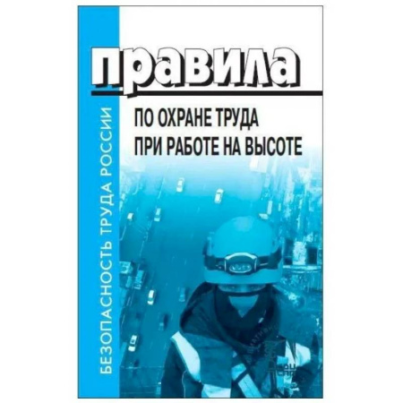 Нормативные правовые акты, книга Правила по охране труда при работе на высоте заказать