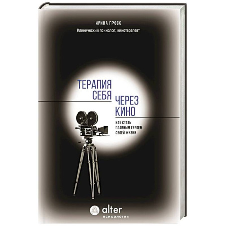 Другие терапии, книга Терапия себя через кино. Как стать главным героем своей жизни заказать