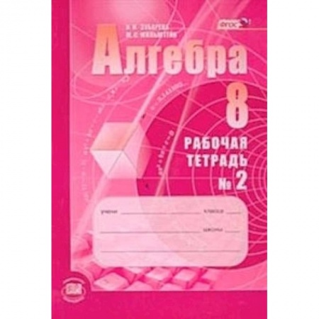 Книги, книга Алгебра 8кл [Рабочая тетрадь №2] заказать