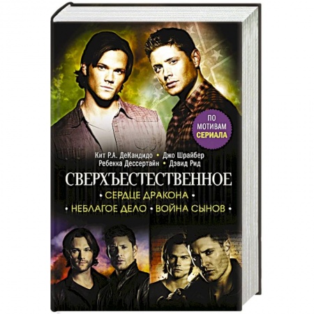 Зарубежное фэнтези, книга Сверхъестественное. Сердце Дракона. Неблагое дело. Война сынов заказать