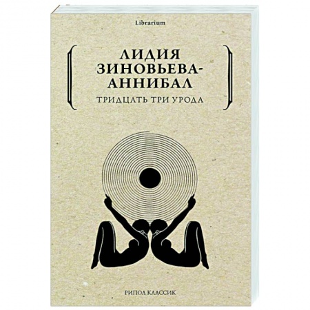 Современная художественная проза, книга Тридцать три урода заказать