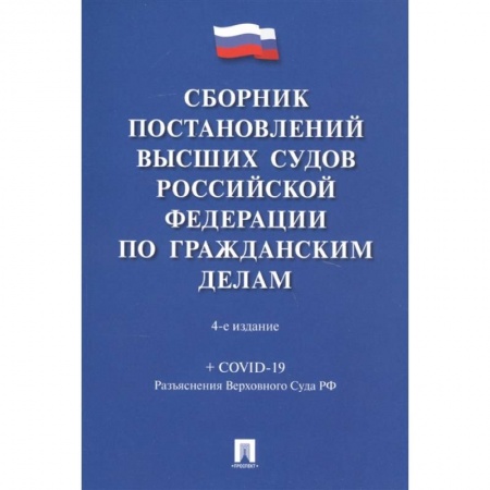Гражданское право, книга Сборник постановлений высших судов РФ по гражданским делам (+COVID-19) заказать